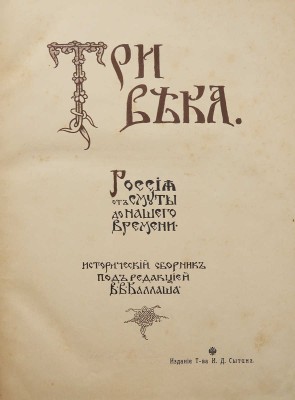 Три века. Россия от Смуты до нашего времени. Исторический сборник под ред. В.В. Каллаша. [В VI т.]. Т. I. М., 1912.